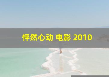 怦然心动 电影 2010